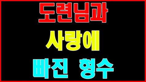 실화사연 도련님과 사랑에 빠진 형수 Youtube