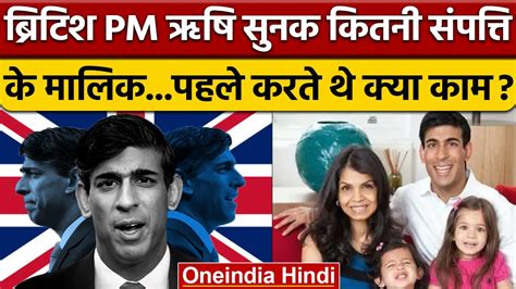 Rishi Sunak Net Worth Uk Pm ऋषि सुनक के पास कितनी संपत्ति Rishi Sunak Property वनइंडिया