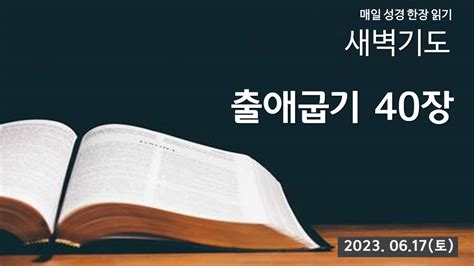 부산영락교회 20230617 새벽기도회 설교출애굽기 40장 Youtube