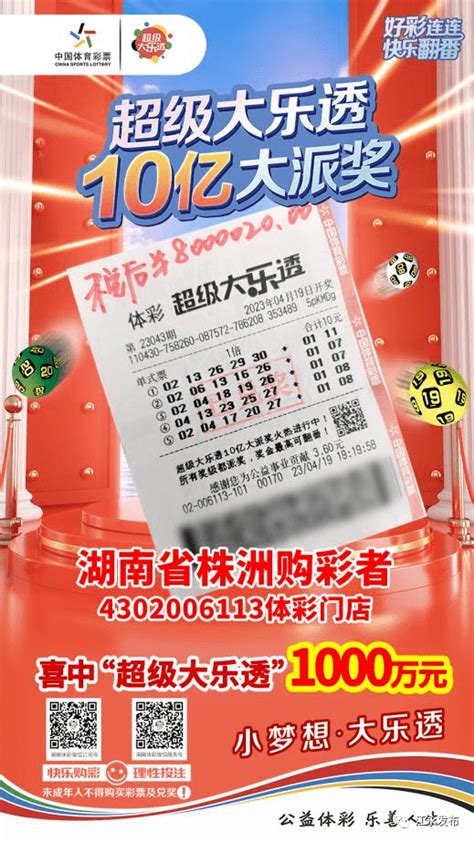 株洲购彩者喜中体彩超级大乐透1000万大奖！奖金一等奖进行