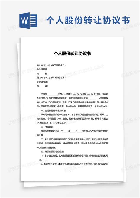 简洁实用简约个人股份转让协议书word模板免费下载编号vgkankegw图精灵