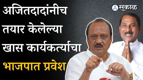 Ajit Pawar यांचा कार्यकर्ता Ashok Tekawade यांचा भाजपात प्रवेश दादांनी सांगितलं नेमकं काय घडलं