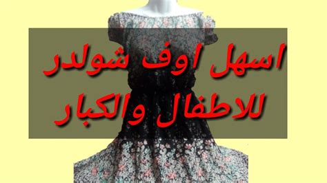 تفصيل فستانقندوره💃اوف شولدر للممتلئات والحوامل والأطفال🤰👭 Youtube