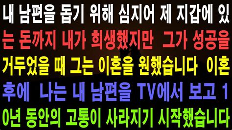 사랑의 기적 사연 232008 내 남편을 돕기 위해 심지어 제 지갑에 있는 돈까지 내가 희생했지만 그가 성공을 거두었을 때