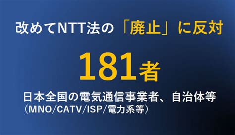 Kddi、ソフトバンク、楽天モバイルなど181者が意見表明 Ntt法廃止は「国民の声を十分に聞いたものとはいえない」と批判 Itmedia