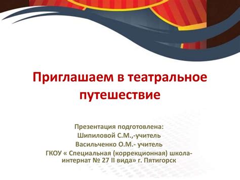 Приглашаем в театральное путешествие - online presentation