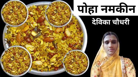 Namkeen Recipe । कम तेल के पोहे का टेस्टी चटपटी नमकीन एक बार बनाएं