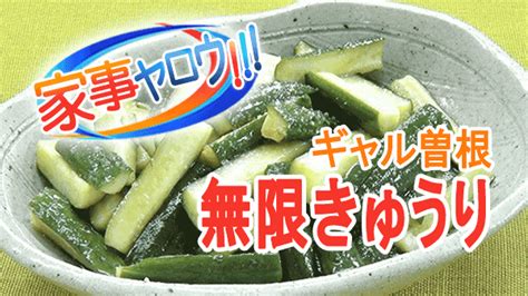 【家事ヤロウ】ギャル曽根「無限きゅうり」の作り方｜救済デカ盛り飯 知っ得レシピ