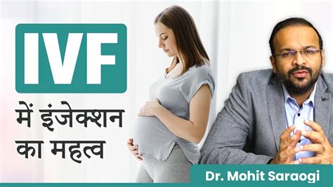 Ivf में कितनी Injections लगते है I Ivf में इंजेक्शन का महत्व Dr