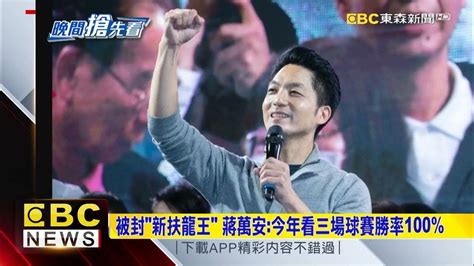 綠議員問「2028選總統」 蔣萬安：這麼想要我離開？ Youtube