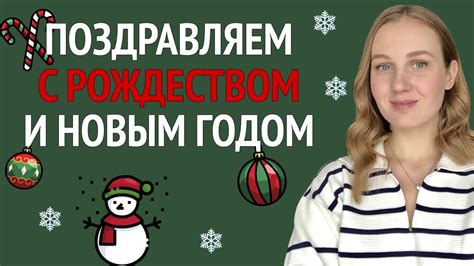 Как поздравить с Рождеством и Новым годом на английском - Английский ...