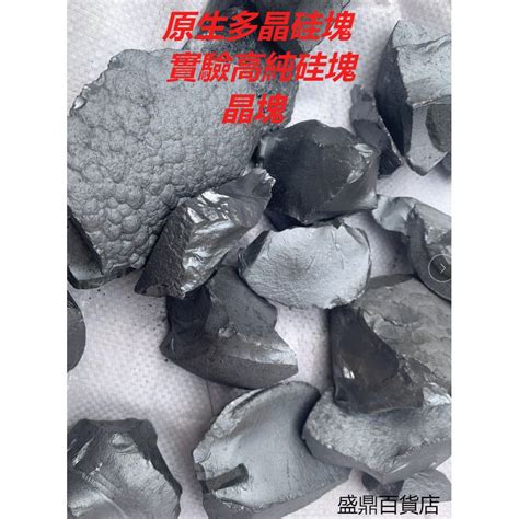 熱銷優品 原生多晶硅塊 實驗高純硅塊 晶塊 Si999999 50g單價 蝦皮購物