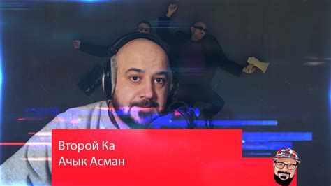 💎Второй Ка - Ачык Асман | Реакция и Разборка 💎 - YouTube