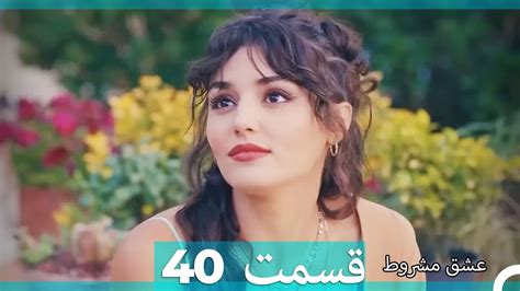 عشق مشروط قسمت 40 Double Farsi نسخه کوتاه HD YouTube