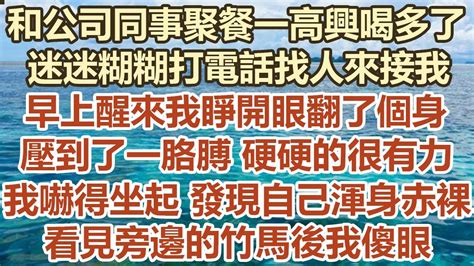 和公司同事聚餐一高興喝多了，迷迷糊糊打電話找人來接我，早上醒來我睜開眼翻了個身，壓到了一胳膊硬硬的很有力，我嚇得坐起發現自己 渾身赤裸，看見