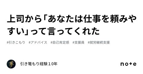 上司から「あなたは仕事を頼みやすい」って言ってくれた🌈｜🌈引き篭もり経験10年🌈