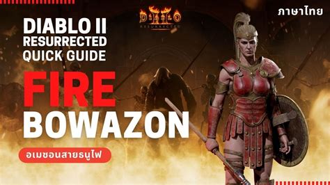 Diablo II Resurrected Build Guide Fire Bowazon อเมซอนสายธนไฟ