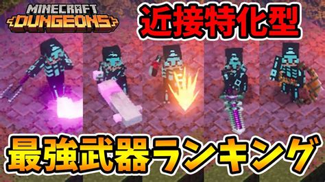 【マイクラダンジョンズ】最強武器ランキング！4月28日アプデ後編。【naotin】 Youtube