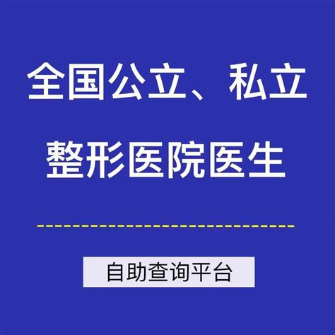 做整形怎么选择靠谱的整形医院？公立私立怎么选？ 知乎