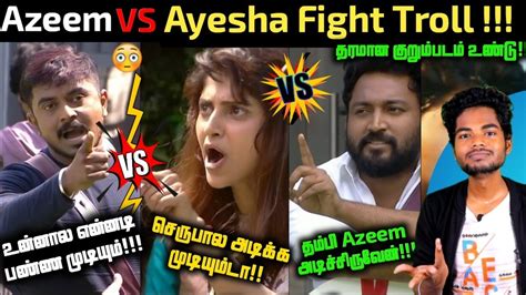 Azeem VS Ayesha Fight Troll யர மல தபப கறமபடம Bigg Boss