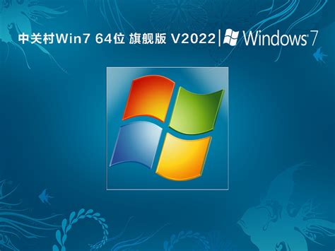 中关村ghost Win7系统下载中关村win7 64位旗舰版iso镜像免费下载 系统之家