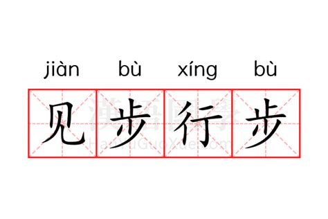 见步行步的意思 见步行步的解释 汉语国学