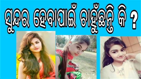 Odia Beauty Tips Ll ଆପଣ ସୁନ୍ଦର ଦେଖାଯିବାକୁ ଚାହୁଁଛନ୍ତି କି ତାହାହେଲେ