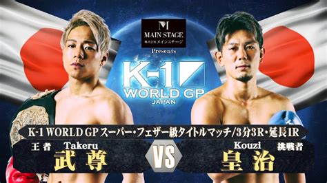 【official】武尊 Vs 皇治 2018128 K 1 World Gp【株式会社メインステージpresents K 1 World