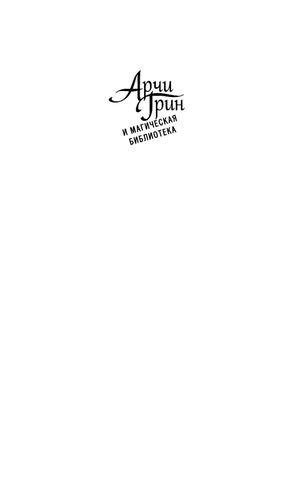 Calaméo - Эверест Д.. Арчи Грин и Дом летающих книг (#1)