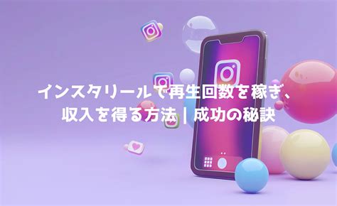 インスタリールで再生回数を稼ぎ、収入を得る方法｜成功の秘訣 Social Dash