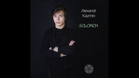 Александр Казьмин — «Соломон» - YouTube