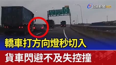 轎車打方向燈秒切入 貨車閃避不及失控撞 Youtube