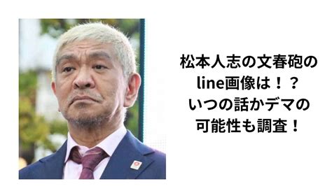 松本人志の文春砲のline画像は！？いつの話かデマの可能性も調査！ Trendy Rhyme