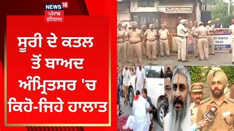 Sudhir Suri ਦੇ ਕਤਲ ਤੋਂ ਬਾਅਦ Amritsar ਚ ਕਿਹੋ ਜਿਹੇ ਹਾਲਾਤ ਦੇਖੋ Live News18 Punjab Youtube