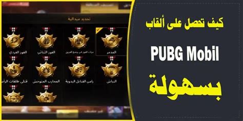 طريقة الحصول على جميع ألقاب Pubg Mobil بكل بسهولة