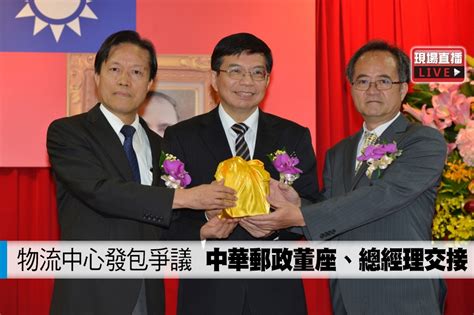 【直播】物流中心發包爭議 中華郵政董座、總經理交接 上報 影音