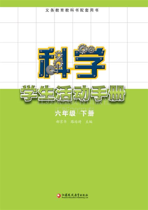 科学 苏教版2017秋六年级下册《科学学生活动手册》 素材下载预览 二一课件通