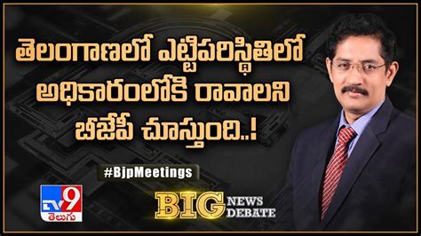 Big News Big Debate తెలంగాణలో మాకు ఏ పార్టీతో మాకు పొత్తు ఉండదు Bjp