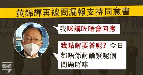 黃錦輝再被問漏報支持同意書 稱：我點解要答 獨立媒體 Line Today