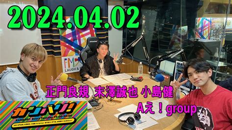 関西ジャニーズjr のバリバリサウンド 正門良規（aえ！group） 末澤誠也（aえ！group） 小島健（aえ！group） 2024 04 02 Magmoe