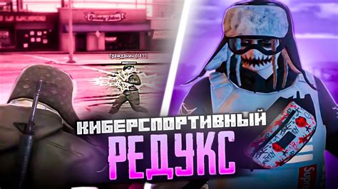 РЕУДКС ДЛЯ GTA5RP | КИБЕРСПОРТИВЫНЙ РЕДУКС - YouTube