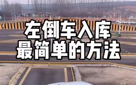 驾校学车考驾照科目二倒车入库最简单容易的点位技巧讲解哔哩哔哩bilibili