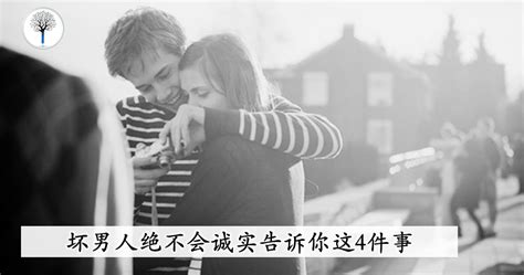 坏男人绝不会诚实告诉你这4件事！ Leesharing