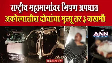 Accident राष्ट्रीय महामार्गावर भीषण अपघातात अकोल्यातील दोघांचा मृत्यू