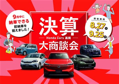 【公式】決算大商談会 ∩´∀` ∩│honda Cars 高岡