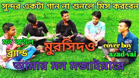 Amar Mon Mojaiya Re X Doyal আমর মন মজইযর singar azad vai