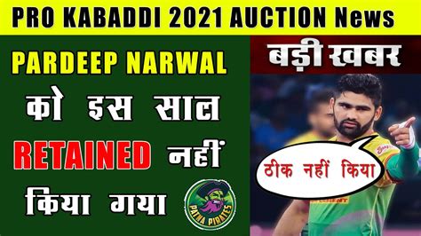 Pro Kabaddi 2021 PARDEEP NARWAL RELEASED By Patna Team This Year 5