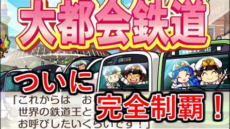 【桃鉄 Switch】さくま相手に超速全物件＆全鉄道制覇する桃鉄最終回 ついに全鉄道も完全制覇！果たして何年で達成できたのか・・・【実況