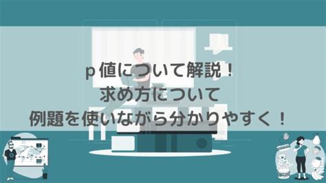 P値について解説！求め方について例題を使いながらわかりやすく！｜スタビジ