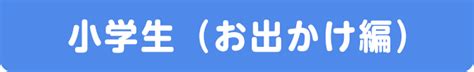 小学生（お出かけ編） 保護者の方・学校教育関係者向け 交通安全！百科事典